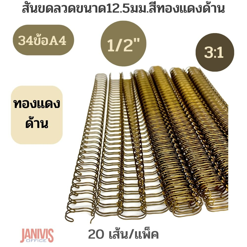 สันขดลวด สีทองแดงด้าน 12.5 มม. (1/2นิ้ว) 34 ข้อ (A4 ) 3:1 นิ้ว (20 เส้น/กล่อง)