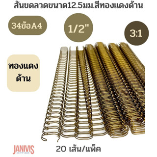 สันขดลวดสีทองแดงด้าน 12.5 มม(1/2นิ้ว)34ข้อ (A4 )3:1 นิ้ว (20เส้น/กล่อง)