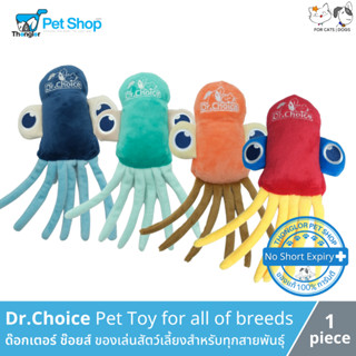 Dr.Choice Pet Toy for all of breeds - ด๊อกเตอร์ ช๊อยส์ ของเล่นสัตว์เลี้ยงสำหรับทุกสายพันธุ์ รูปหมึก