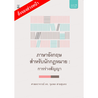 ภาษาอังกฤษสำหรับนักกฎหมาย : การร่างสัญญา