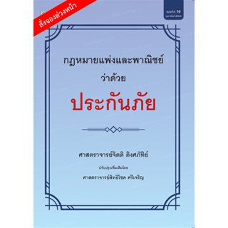 กฎหมายแพ่งและพาณิชย์ว่าด้วยประกันภัย