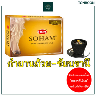 กำยานถ้วย ซัมบรานี HEM Soham Pure Sambrani Cup จากประเทศอินเดีย กำยานหอมเกรดพรีเมี่ยม Incense Cone Dhoop Cup