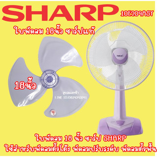 10E209ASY ใบพัดลมชาร์ป18นิ้ว อะไหล่แท้ ของแท้จากโรงงาน SHARP ใบพัดแท้ชาร์ป(10E209ASY) อะไหล่แท้ชาร์ป