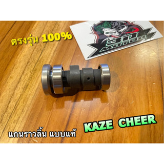 แกนราวลิ้น KAZE CHEER พร้อมลูกปืนประคอง แคมวาวล์ แคมเดิม แบบแท้