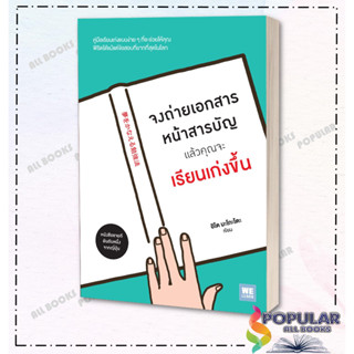 หนังสือ จงถ่ายเอกสารหน้าสารบัญแล้วคุณจะเรียนฯ (สภาพ ตำหนิเล็กน้อย )#วีเลิร์น (WeLearn)