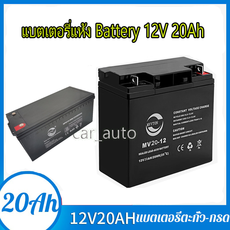 แบตเตอรี่ แห้ง DJW12-20 12V 20AH Battery แบต สำรองไฟ UPS ไฟฉุกเฉิน รถไฟฟ้า อิเล็กทรอนิกส์ คุณภาพเยี่