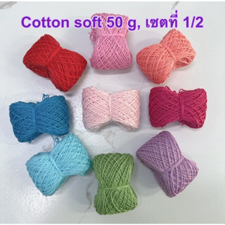 Cotton Soft ไหมคอตตอนซอฟท์ ขนาดทดลอง 50 กรัม เซตที่ 1/2