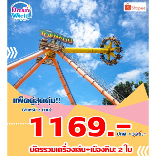 [Voucher]Dreamworld แพ็คคู่สุดคุ้ม 2 ท่าน เพียง 1,169.- (บัตรรวมเครื่องเล่น+เมืองหิมะ 2ใบ)