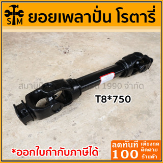 เพลาปั่น ยอยปั่น ยอยเพลาปั่น โรตารี่ PTO T8 ขนาดลูกปืน 35-106.3 มม. ยาว 750 มม.