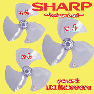 ใบพัดลมชาร์ปแท้ ของบริษัท 16" /18" /20"  แท้ 100%ค่ะ SHARP