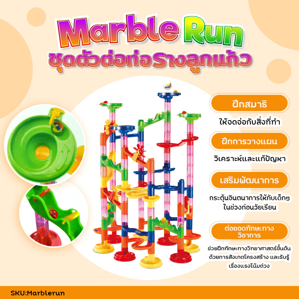 Marble Run ตัวต่อท่อรางลูกแก้ว เกมส์รางลูกแก้ว ตัวต่อ 105 ชิ้น 109 ชิ้น รางลูกบอลหรรษา