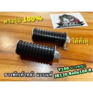 ยางพักเท้าหลัง Y100 JR120 BELLE100 BELLER ได้คู่ แบบแท้