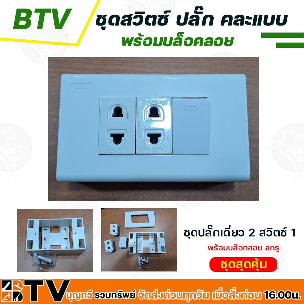 ชุดสวิตซ์ไฟ ชุดปลั๊กไฟ ปลั๊กกราวด์คู่ เต้ารับ หน้ากาก บล็อคลอย ปลั๊กเดี่ยว  มีให้เลือก คละแบบ พร้อมบล็อคลอย