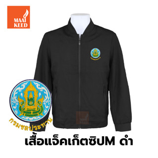 เสื้อแจ็คเก็ต(ซิปMดำ) ปักตรากรมชลประทาน(ชป.)