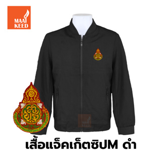 เสื้อแจ็คเก็ต(ซิปMดำ) ปักตราสำนักงานคณะกรรมการการศึกษาขั้นพื้นฐาน(สพฐ.)