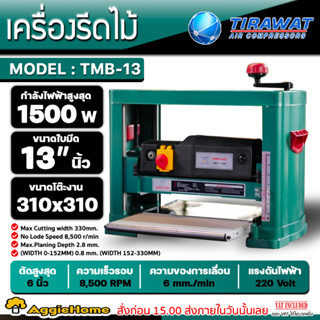 TIGER กบไสไม้ เครื่องรีดไม้ 13 นิ้ว รุ่น TMB-13 220V. กำลัง 1500W. ความเร็ว 8500 รอบ/นาที กบไสไม้ เครื่องรีดไม้