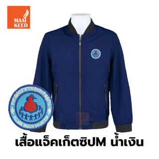 เสื้อแจ็คเก็ต(ซิปMน้ำเงิน) ปักตราอาสาสมัครสาธารณสุขประจำหมู่บ้าน(อสม.)