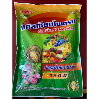 แคลเซียมไนเตรท 15-0-0 ขนาด 1kg Calcium Nitrate