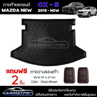 [ แถมฟรี! ] ถาดท้ายรถ Mazda New CX-5 2018-ปัจจุบัน ถาดท้ายรถยนต์  ถาดหลังรถยนต์ เข้ารูป [ NEX ]