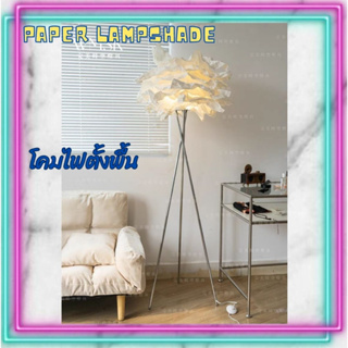 CT177A127 SOTMIA Paper Lampshade โคมไฟตั้งพื้น โคมไฟโมเดิร์น โคมไฟแต่งห้อง โคมไฟกระดาษ