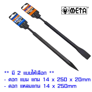 META ดอกสกัด แซะปูน หุ้มยาง ใช้กับสว่านโรตารี่ทุกรุ่น SDS สกัดปากแหลม สกัดปากแบน เหล็กสกัด ดอกแซะปูน ดอกสกัดโรตารี่