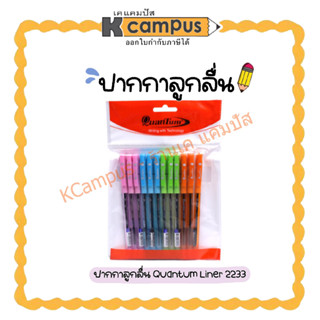 ปากกาลูกลื่น Quantum Liner 2233 ขนาด0.38มม. บรรจุ12ด้าม คละสีในห่อ (ราคา/แพ็ค)