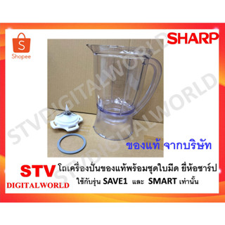 โถเครื่องปั่นของแท้พร้อมใบมีด ชาร์ป รุ่น SAVE1/SMART