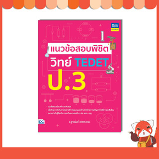 หนังสือ แนวข้อสอบพิชิต วิทย์ TEDET ป.3 (9786164494237)