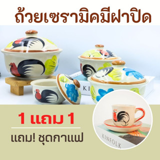 มีของแถม✨ ถ้วยเซรามิค+ฝาปิด ครบชุดขนาด 4-7 นิ้ว เข้าไมโครเวฟได้ แถม ❗️แก้วกาแฟเซรามิคฟรี !!!!