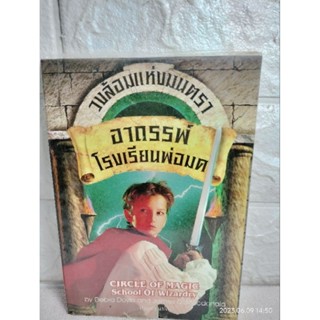 วงล้อมแห่งมนตรา ตอน อาถรรพ์โรงเรียนพ่อมด (เล่ม 1)  วรรณกรรมเยาวชน วรรณกรรมแปล