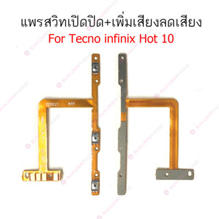 แพรสวิต infinix hot 10 hot 11 แพรสวิทช์ power on-off volume infinix hot 10 hot 11 ปิดเปิด+เพิ่มเสียงลดเสียง