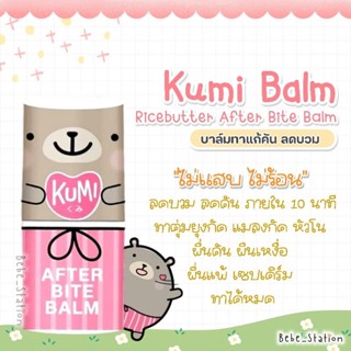 KUMI RICEBUTTER BALM คุมิไรซ์บัตเตอร์บาล์ม บรรเทาอาการคัน จากตุ่มยุงกัด แมลงกัด