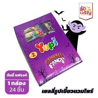 Yupi ยูปี้ 8 กรัม x 24 ชิ้น ขนมเยลลี่ กัมมี่  ชิ้นละ 2 บาท