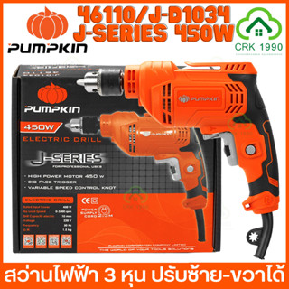 PUMPKIN 46110 450W สว่านไฟฟ้า สว่าน 3 หุน ปรับซ้าย-ขวาได้ รับประกันสินค้า 1 ปี