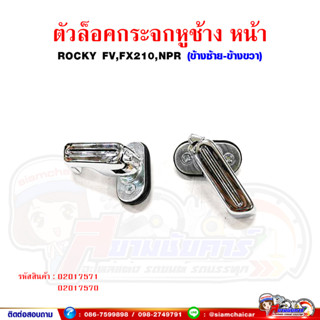 ตัวล็อคกระจก ตัวล็อคกระจกหูช้าง หน้า ISUZU Rocky,NPR