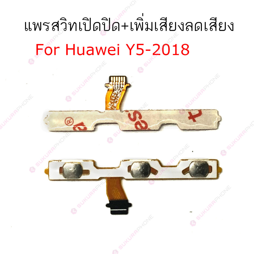 แพรสวิต Huawei Y5 2018 Y5 2018 Y6 2018 แพรสวิทช์ power on-off volume Huawei Y5 2018 Y5 2018 Y6 2018ปิดเปิด+เพิ่มลดเสียง