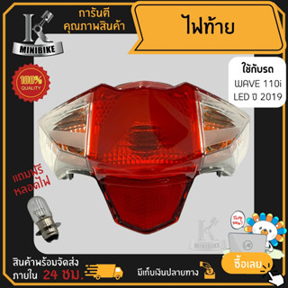 ไฟท้าย ชุดไฟท้าย HONDA WAVE110i LED ปี 2019-2023 / ฮอนด้า เวฟ110ไอ ปี 2019-2023