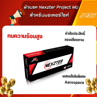 ผ้าเบรค Nexzter  Project MU สำหรับมอเตอร์ไซค์ โปรดอ่านรายละเอียดสินค้าด้านใน