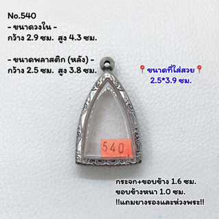 540 ตลับพระ กรอบพระสแตนเลสลายไทย พิมพ์สามเหลี่ยม/นางพญา ขนาดวงใน 2.9*4.3 ซม. ขนาดใส่สวย 2.5*3.9 ซม.