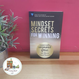 หนังสือ Mindset Secrets for Winning : ถอดความคิด