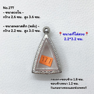 177 ตลับพระ กรอบพระสแตนเลสลายไทย นางพญา หรือ พิมพ์สามเหลี่ยม ขนาดวงใน 2.6*3.6 ซม. ขนาดใส่สวย 2.2*3.2 ซม.