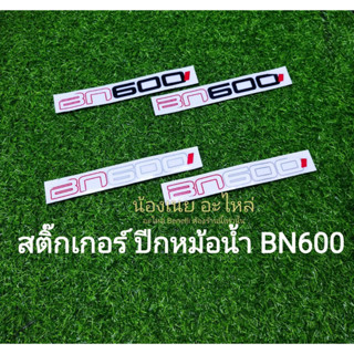 (F35) Benelli BN600 สติ๊กเกอร์ปีกหม้อน้ำ