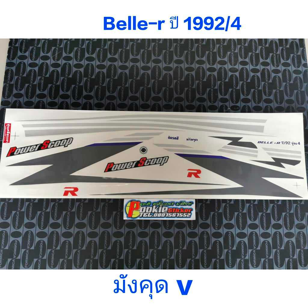 สติ๊กเกอร์ BELLE R สีมังคุด ปี 1992 รุ่น 4
