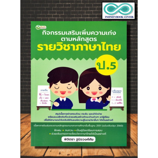 หนังสือ กิจกรรมเสริมเพิ่มความเก่ง ตามหลักสูตรรายวิชาภาษาไทย ป.5 : ภาษาไทย ป.5 การศึกษาและการสอน ข้อสอบและเฉลย