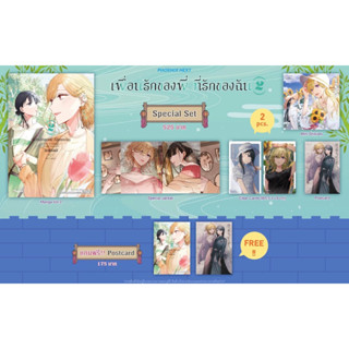 Special set (MG) เพื่อนรักของพี่ ที่รักของฉัน เล่ม 2