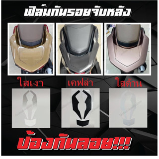 ฟิล์มกันรอยจับท้าย Pcx160 2021-2023