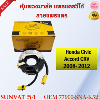 หุ้มพวงมาลัย  แพรแตรวีโก้ สายแพรแตร   HONDA CIVIC FIT 2006-2011 , ACCORD , CRV #77900-SNA-K52 รหัส 77900-SNA-K52