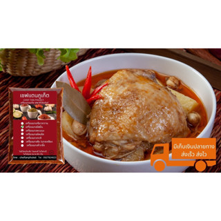 เครื่องแกงมัสมั่น 80 กรัม