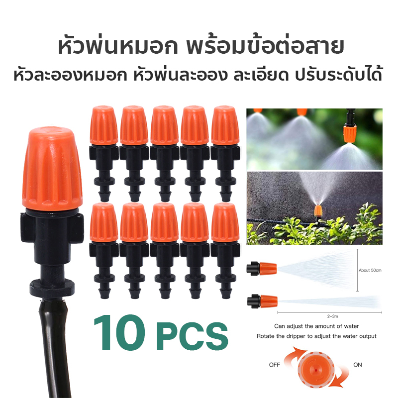หัวพ่นหมอก ( พร้อมข้อต่อสาย ) หัวพ่นละอองน้ำ ปรับระดับได้ สีส้ม แพ็ค 10 ชิ้น - W2