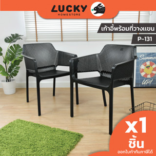 LUCKY HOME เก้าอี้พิงหลังพลาสติกพร้อมที่วางเเขน P-131 ขนาด (กว้างx ยาว x สูง): 58.8 x 58 x 76.6 cm